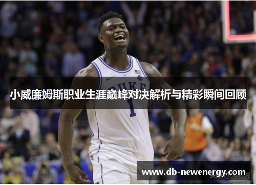 小威廉姆斯职业生涯巅峰对决解析与精彩瞬间回顾
