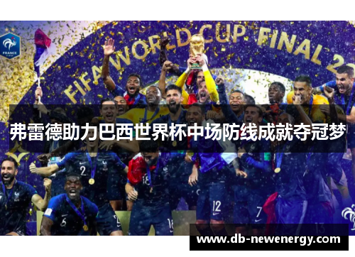 弗雷德助力巴西世界杯中场防线成就夺冠梦