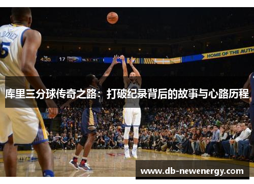 库里三分球传奇之路：打破纪录背后的故事与心路历程