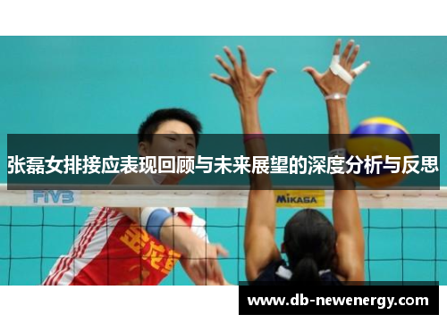 张磊女排接应表现回顾与未来展望的深度分析与反思