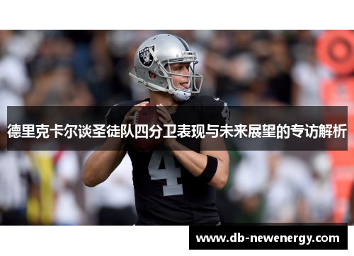 德里克卡尔谈圣徒队四分卫表现与未来展望的专访解析