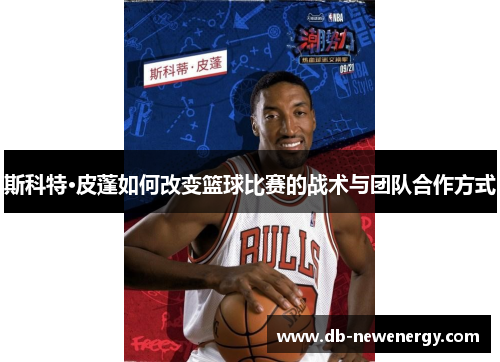斯科特·皮蓬如何改变篮球比赛的战术与团队合作方式