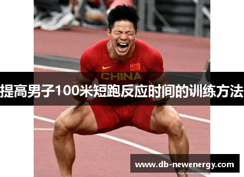 提高男子100米短跑反应时间的训练方法
