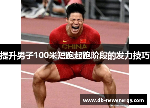提升男子100米短跑起跑阶段的发力技巧