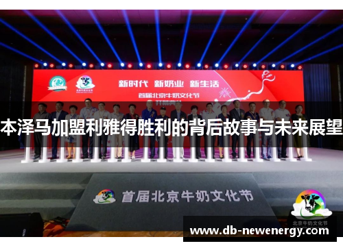 本泽马加盟利雅得胜利的背后故事与未来展望