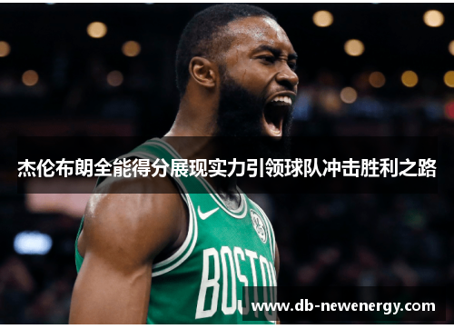 杰伦布朗全能得分展现实力引领球队冲击胜利之路