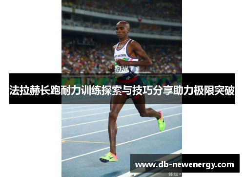 法拉赫长跑耐力训练探索与技巧分享助力极限突破