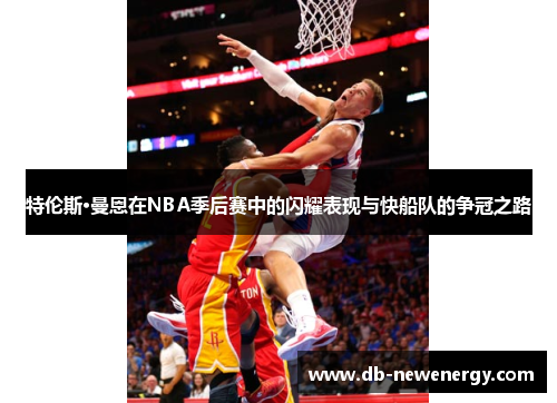 特伦斯·曼恩在NBA季后赛中的闪耀表现与快船队的争冠之路