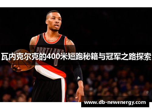 瓦内克尔克的400米短跑秘籍与冠军之路探索