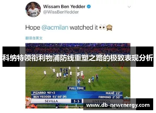 科纳特领衔利物浦防线重塑之路的极致表现分析