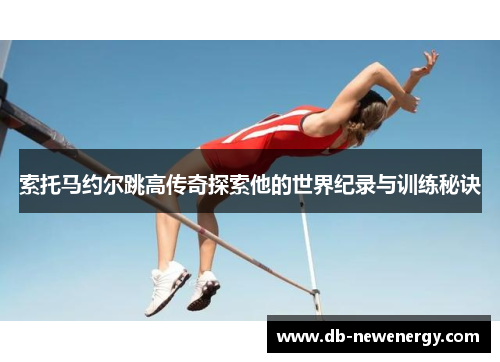 索托马约尔跳高传奇探索他的世界纪录与训练秘诀