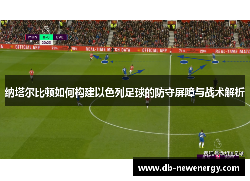 纳塔尔比顿如何构建以色列足球的防守屏障与战术解析