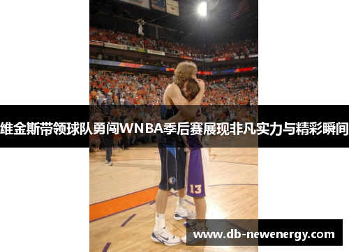 维金斯带领球队勇闯WNBA季后赛展现非凡实力与精彩瞬间