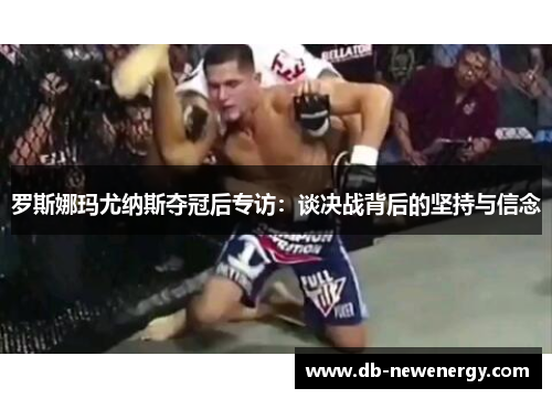 罗斯娜玛尤纳斯夺冠后专访：谈决战背后的坚持与信念