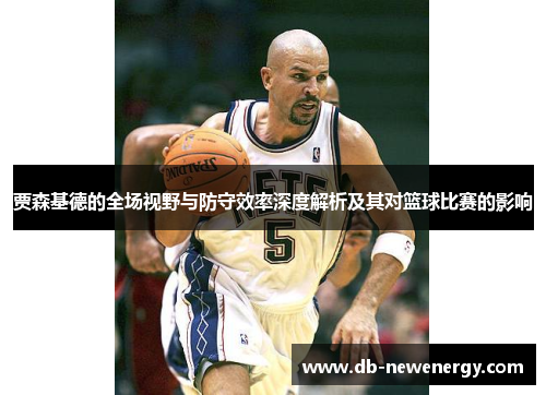 贾森基德的全场视野与防守效率深度解析及其对篮球比赛的影响