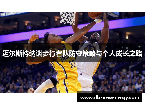 迈尔斯特纳谈步行者队防守策略与个人成长之路