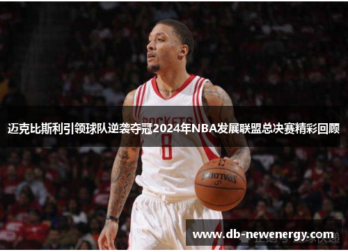 迈克比斯利引领球队逆袭夺冠2024年NBA发展联盟总决赛精彩回顾