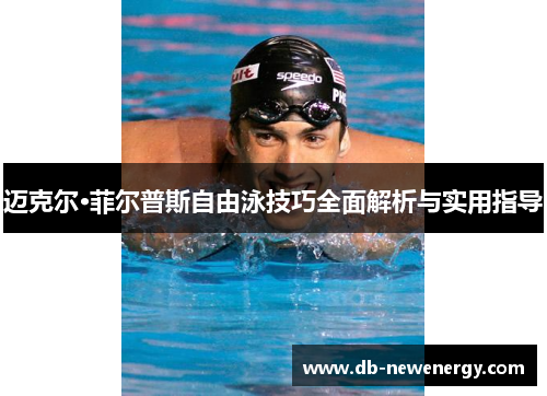 迈克尔·菲尔普斯自由泳技巧全面解析与实用指导