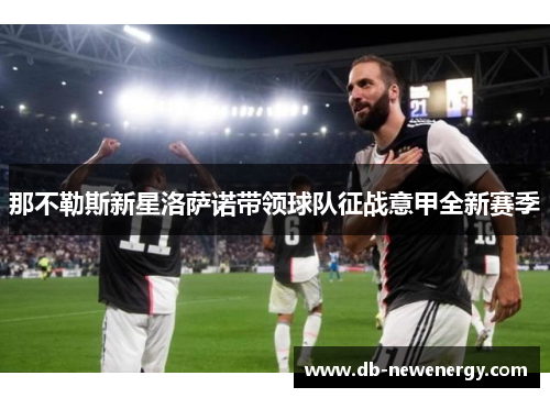那不勒斯新星洛萨诺带领球队征战意甲全新赛季