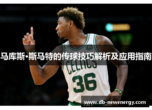 马库斯·斯马特的传球技巧解析及应用指南