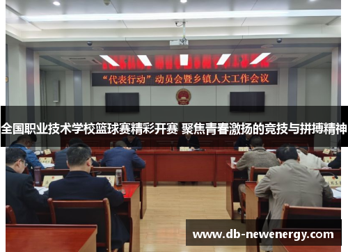 全国职业技术学校篮球赛精彩开赛 聚焦青春激扬的竞技与拼搏精神