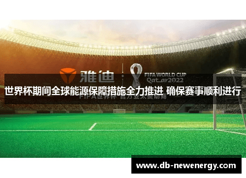 世界杯期间全球能源保障措施全力推进 确保赛事顺利进行