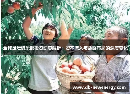 全球足坛俱乐部投资动态解析：资本流入与战略布局的深度变化