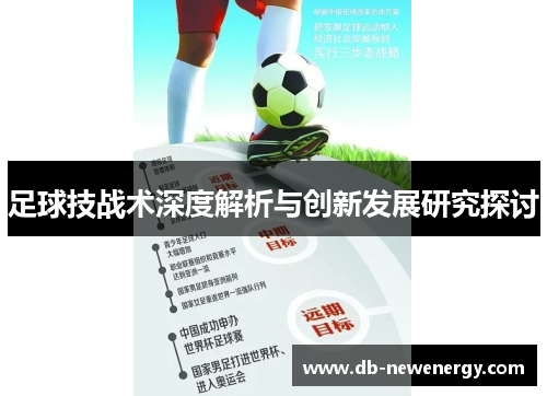 足球技战术深度解析与创新发展研究探讨