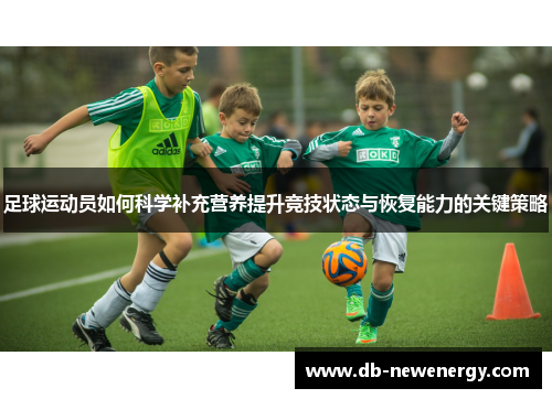 足球运动员如何科学补充营养提升竞技状态与恢复能力的关键策略