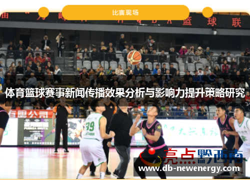 体育篮球赛事新闻传播效果分析与影响力提升策略研究