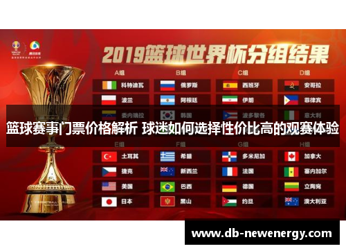 篮球赛事门票价格解析 球迷如何选择性价比高的观赛体验