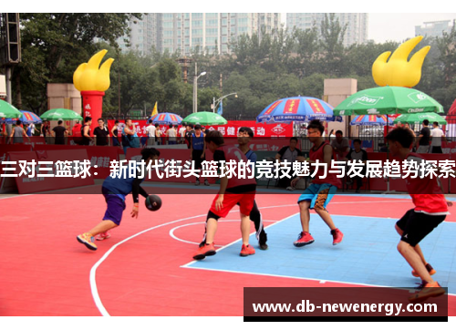 三对三篮球：新时代街头篮球的竞技魅力与发展趋势探索