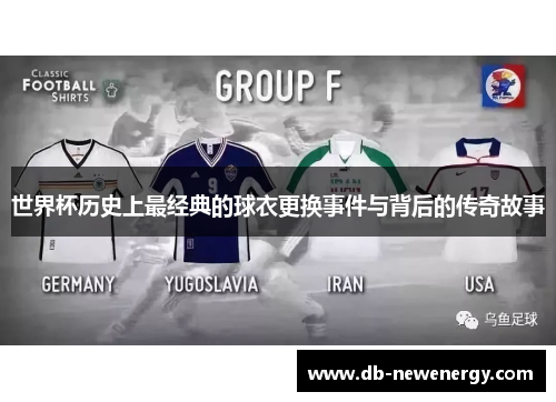 世界杯历史上最经典的球衣更换事件与背后的传奇故事