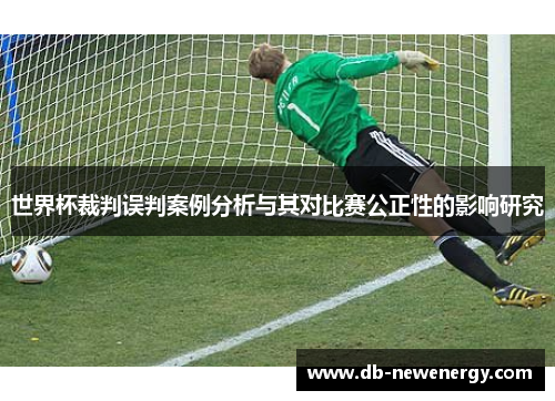 世界杯裁判误判案例分析与其对比赛公正性的影响研究