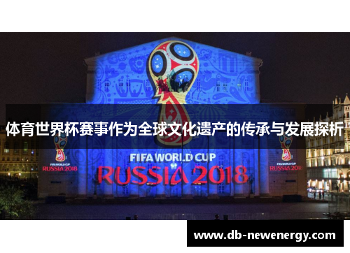 体育世界杯赛事作为全球文化遗产的传承与发展探析