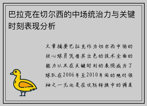 巴拉克在切尔西的中场统治力与关键时刻表现分析