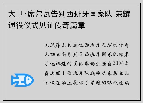 大卫·席尔瓦告别西班牙国家队 荣耀退役仪式见证传奇篇章