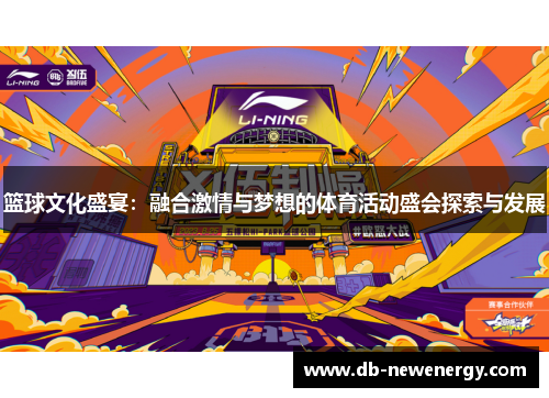 篮球文化盛宴：融合激情与梦想的体育活动盛会探索与发展