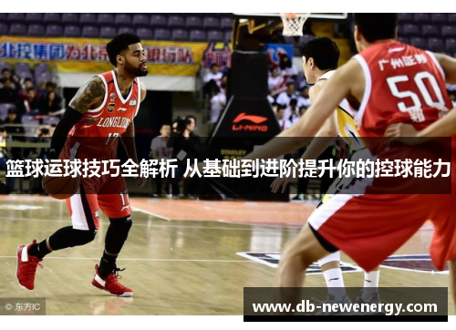 篮球运球技巧全解析 从基础到进阶提升你的控球能力