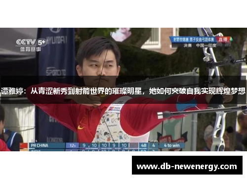 谭雅婷：从青涩新秀到射箭世界的璀璨明星，她如何突破自我实现辉煌梦想