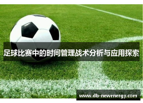 足球比赛中的时间管理战术分析与应用探索