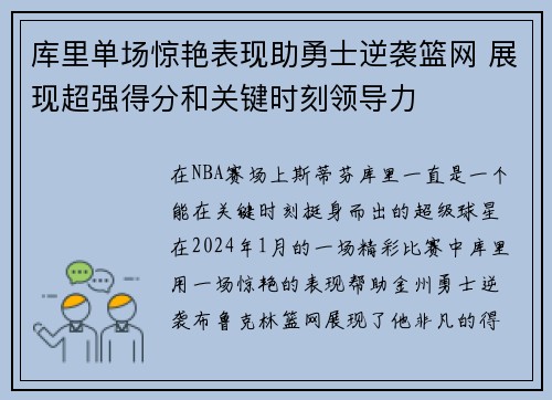 库里单场惊艳表现助勇士逆袭篮网 展现超强得分和关键时刻领导力
