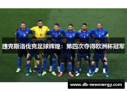 捷克斯洛伐克足球辉煌：第四次夺得欧洲杯冠军