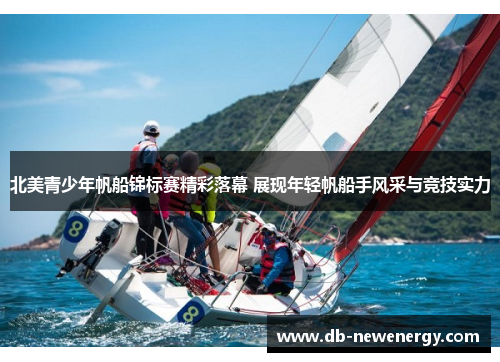 北美青少年帆船锦标赛精彩落幕 展现年轻帆船手风采与竞技实力