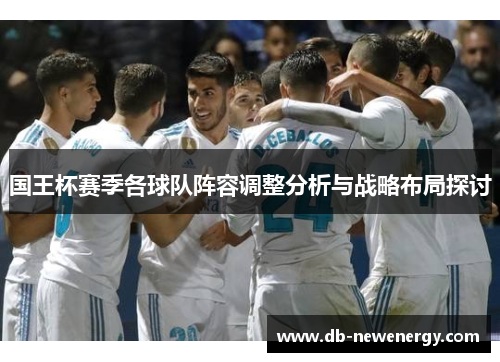 国王杯赛季各球队阵容调整分析与战略布局探讨