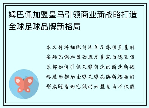 姆巴佩加盟皇马引领商业新战略打造全球足球品牌新格局