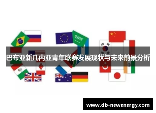 巴布亚新几内亚青年联赛发展现状与未来前景分析