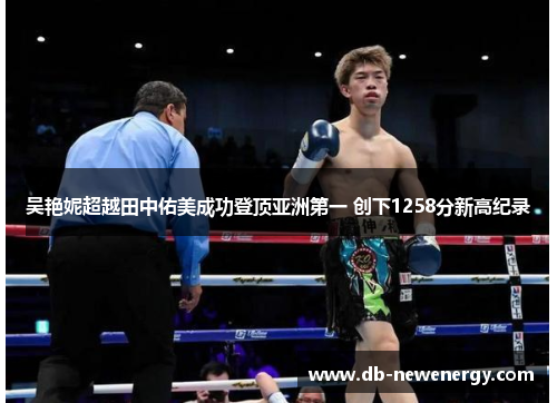 吴艳妮超越田中佑美成功登顶亚洲第一 创下1258分新高纪录