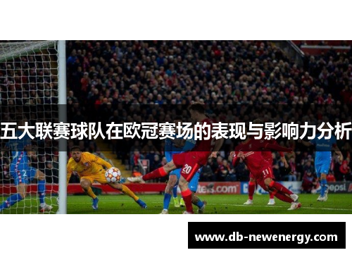 五大联赛球队在欧冠赛场的表现与影响力分析