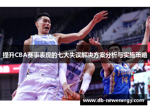 提升CBA赛事表现的七大失误解决方案分析与实施策略